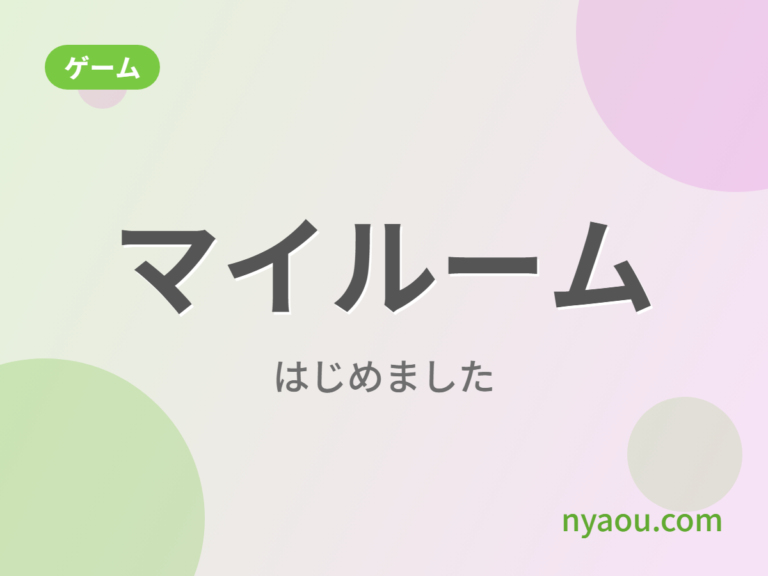 マイルームはじめました