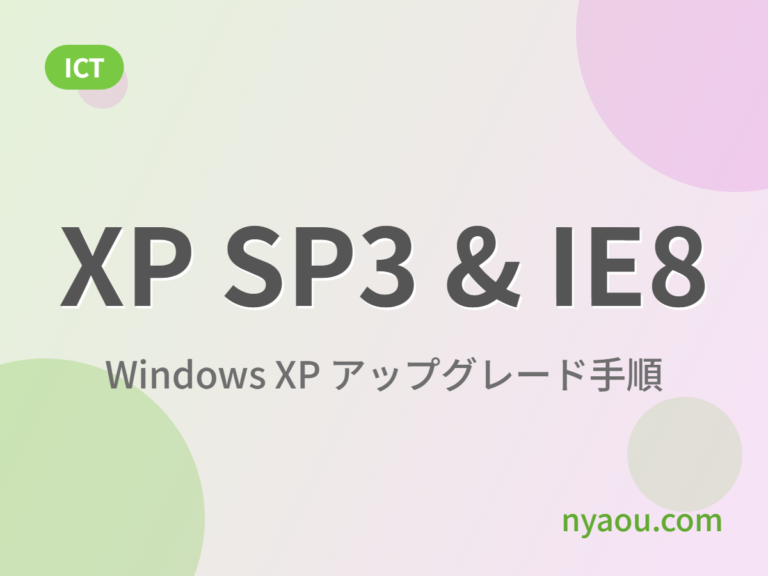 WindowsXP SP1 & Internet Explorer 6 から WindowsXP SP3 & Internet Explorer8 へのアップグレード手順