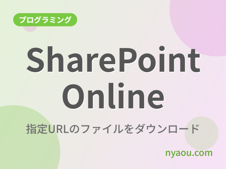 SharePoint Onlineから指定したURLのファイルを指定したフォルダにダウンロードする