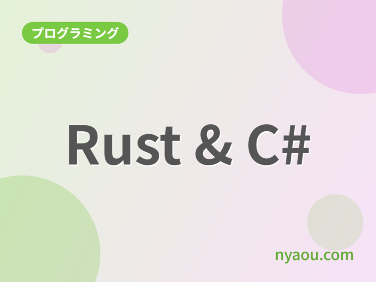 RUSTとC#