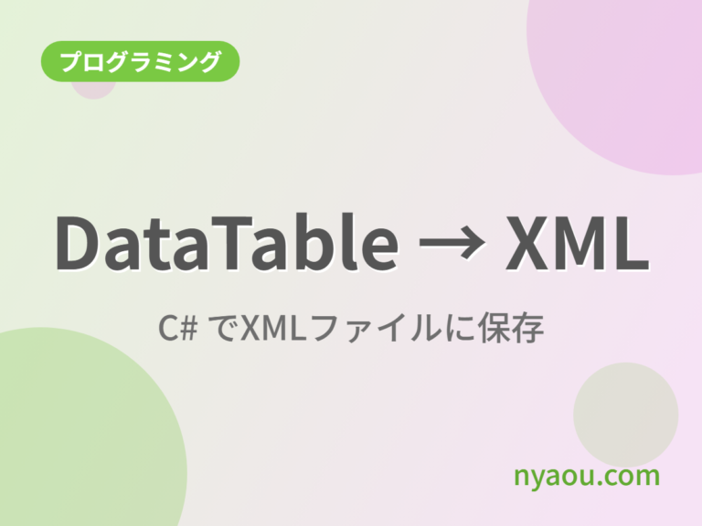 C# DataTableのXMLファイル化