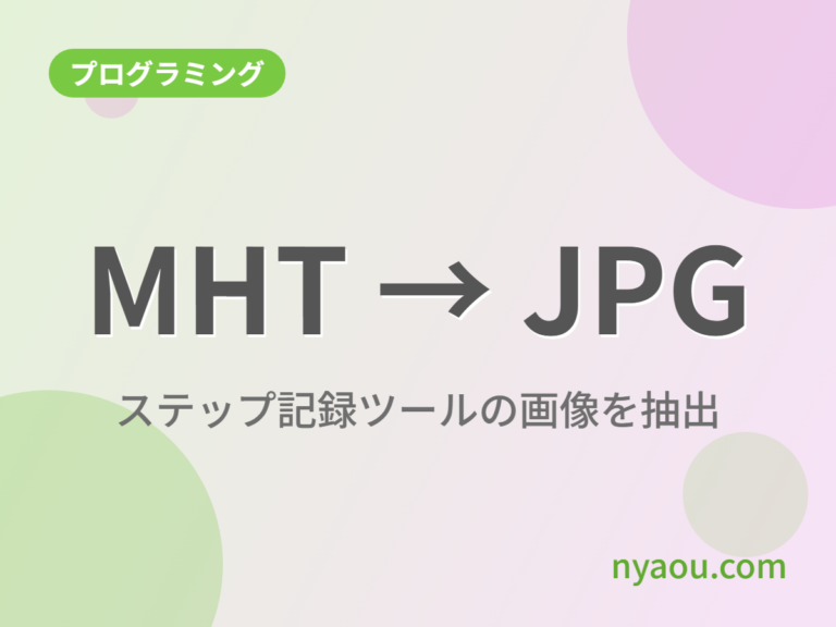 ステップ記録ツールで作成したMHTファイルから画像(JPG)を抽出するソース