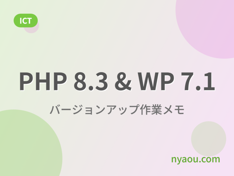 PHP 7.3→8.3、WordPress 5.2→7.1 に一気にバージョンアップした作業メモ